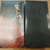 Unused Congratulatory and Condolence Seal Calligraphy Set, Showa Retro - 11